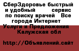 СберЗдоровье быстрый и удобный online-сервис по поиску врачей - Все города Интернет » Услуги и Предложения   . Калужская обл.